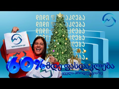 60%მდე საახალწლო ფასდაკლება სრულ პროდქციაზე|Новогодняя скидка на полную продукцию|New Year discounts